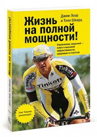 жизнь на полной мощности авторы джим лоэр и тони шварц Recenziya Dzhim Loer I Toni Shvarc Zhizn Na Polnoj Moshnosti Knigi Zhizn Knigi Onlajn