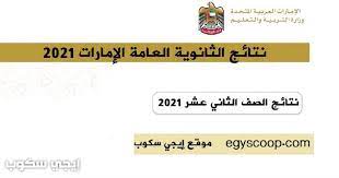 نقدم لكم أيضاً في موقع نذاكر وحصرياً نتيجة الثانوية العامة 2021 بالاسم ورقم الجلوس مع إمكانية معرفة الترتيب. Ø§Ù„Ø¢Ù† Ù†ØªØ§Ø¦Ø¬ Ø§Ù„Ø«Ø§Ù†ÙˆÙŠØ© Ø§Ù„Ø¹Ø§Ù…Ø© Ø§Ù„Ø¥Ù…Ø§Ø±Ø§Øª 2021 Ù…ÙˆÙ‚Ø¹ ÙˆØ²Ø§Ø±Ø© Ø§Ù„ØªØ±Ø¨ÙŠØ© ÙˆØ§Ù„ØªØ¹Ù„ÙŠÙ… Sso Moe Gov Ae Ù†ØªØ§Ø¦Ø¬ Ø§Ù„Ø«Ø§Ù†ÙŠ Ø¹Ø´Ø± Ø¥ÙŠØ¬ÙŠ Ø³ÙƒÙˆØ¨