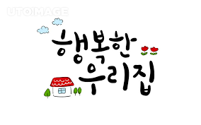 행복한 우리집 무어무어 일러스트 집 우리집 행복한 빨간지붕 튤립 빨간꽃 꽃 구름 나무 일러스트 그림 손그림 창문 가족 캘리그라피 캘리그래피 2020 행복한 손그림 구름