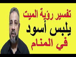إذا رأينا شخص ميت أصبح غنيا عن ما كان عليه فهذا يشير إلى من رأى انه تزوج امرأة ميته حيث رأى انها حية في هذا الحلم فإن الحي يموت. Ø¨ÙˆØ³ØªØ³ÙƒØ±ÙŠØ¨Øª Ø¯ÙŠÙƒÙˆØ± Ø§Ù„Ù†Ø´Ø± ØªÙØ³ÙŠØ± Ø­Ù„Ù… Ù„Ø¨Ø³ Ø§Ù„Ù…ÙŠØª Ù‚Ù…ÙŠØµ Ø§Ù„Ø­ÙŠ Gumussoyturizm Com