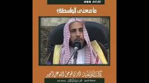Reflecting a gentle light that seems to move slightly: Ù…Ø¹Ù†Ù‰ Ø§Ù„ÙˆØ§Ø³Ø·Ø© Ø§Ù„Ø´ÙŠØ® Ù…Ø­Ù…Ø¯ Ø¨Ù† Ø±Ù…Ø²Ø§Ù† Ø§Ù„Ù‡Ø§Ø¬Ø±ÙŠ Ø­ÙØ¸Ù‡ Ø§Ù„Ù„Ù‡ Youtube