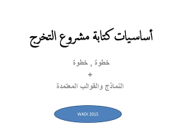 أساسيات كتابة مشروع التخرج