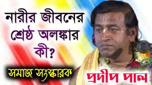 প্রদীপ পাল কীর্তন