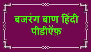 Bajrang Baan Hindi Pdf à¤¬à¤à¤° à¤ à¤¬ à¤£ à¤¹ à¤¦ à¤ª à¤¡ à¤à¤« à¤ à¤« à¤° à¤® à¤¡ à¤à¤¨à¤² à¤¡ à¤à¤° Also steps to download hanuman chalisa pdf. bajrang baan hindi pdf à¤¬à¤à¤° à¤ à¤¬ à¤£