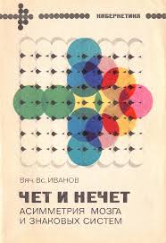 Чёт и нечет : Асимметрия мозга и знаковых систем. — М. : Советское радио