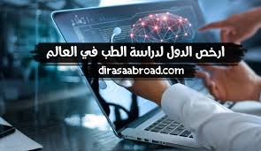 ارخص الدول لدراسة الطب في العالم للطلاب الدوليين الدراسة في الخارج