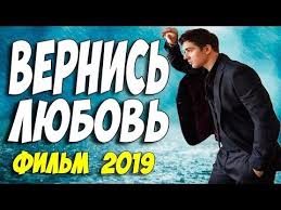 фильм любовь Love 2015 смотреть онлайн бесплатно в хорошем качестве Premera 2019 Samaya Novaya Vernis Lyubov Russkie Melodramy 2019 Novinki Hd 1080p Youtube Youtube Fictional Characters Music