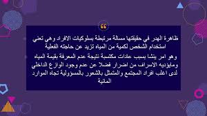 المسؤولية المدنية عن ألهدر في المياه Ppt Download