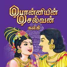 An adaptation of a historical novel by kalki krishnamurthy. à®ª à®© à®© à®¯ à®© à®š à®² à®µà®© Episode 3 à®® à®© à®µà®° à®°à®¤ à®©à®® à®² à®ª à®° à®¸ Ponniyin Selvan Dr Rathnamala Bruce Podcast Tamilosai Tamil Audio Books à®¤à®® à®´ à®š à®® à®© à®µà®° à®°à®¤ à®©à®® à®² à®ª à®° à®¸