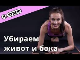 как правильно убрать живот и бока в домашних условиях Kak Ubrat Zhivot I Boka Kardio Kompleks Ii Ya Hudeyu S Ekaterinoj Kononovoj Youtube Ubrat Zhivot Kardio Zhivot