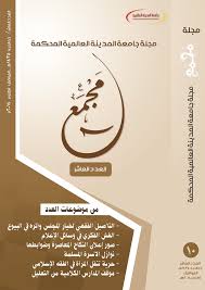 المحادثة في الل غة العربية طرق تعليمها وأساليب معالجة مشكلاتها لدى الط لبة الأجانب Majmaa Journal