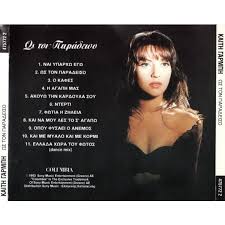 Strange days) is the 19th studio album of greek singer katy garbi. Ws Ton Paradeiso De Keti Garbi Kaith Garmph Cd Chez Minkocitron Ref 117386077