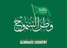 صور تهنئة اليوم الوطني السعودي ال 90 رمزيات همة حتى القمة happy national day september images school frame