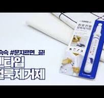 다이소 펜타입 얼룩제거제! #슥슥 #문지르면 끝!