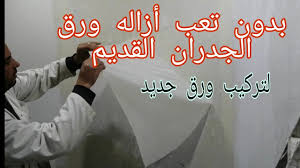 كيفية أزاله ورق الجدران بدون مجهود لإمكانية تركيب ورق جدران جديد Youtube