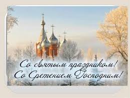 Праздник сретение (сретенье) господне, который в россии отмечают 15 февраля, в славянской традиции символизирует первую встречу зимы с весной. Sretenie Gospodne 2020 Primety I Pozdravleniya V Stihah Kartinkah I Otkrytkah