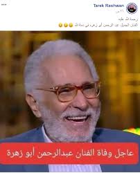هاجم السيناريست مدحت العدل الفنانة عفاف مصطفى بسبب تصريحاتها المسيئة للفنان عبدالرحمن ابو زهرة التي اتهمته فيها بأنه يسيء لكل العاملين معه في اعماله الدرامية. Ø®Ø¨Ø± ÙˆÙØ§Ø© Ø§Ù„ÙÙ†Ø§Ù† Ø¹Ø¨Ø¯Ø§Ù„Ø±Ø­Ù…Ù† Ø£Ø¨Ùˆ Ø²Ù‡Ø±Ø© ØºÙŠØ± ØµØ­ÙŠØ­ Ù…Ø³Ø¨Ø§Ø±