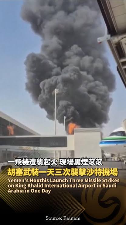 【胡塞武裝一天三次襲擊沙特機場，一飛機遭襲起火，現場黑煙滾滾】Yemen's Houthis Launch Three Missile Strikes  on King Khalid International Airport in Saudi Arabia in One Day.  當地時間10月8日，沙特阿拉伯對也門胡塞武裝控制區發動新一輪空襲，目標包括荷台達國際機場以及多個省份的通信設施。作為反...