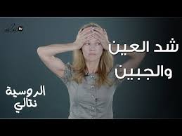 شد الجبهة ورفع الحواجب بتمرين واحد فقط الخبيرة نتالي Face Fitness Youtube Skin Care Women Beauty Care Skin