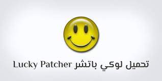 ما هو تطبيق lucky patcher؟ هل تزعجك الإعلانات الكثيرة أثناء استخدام الألعاب أو التطبيقات المختلفة على هاتفك؟ وهل تمنيت يوماً أن تحصل على الكثير من العملات الذهبية لشراء العناصر المتنوعة في الألعاب؟ لعبة dream league 2021 مهكرة. ØªØ­Ù…ÙŠÙ„ Ø¨Ø±Ù†Ø§Ù…Ø¬ Ù„ÙˆÙƒÙŠ Ø¨Ø§ØªØ´Ø± ØªÙ†Ø²ÙŠÙ„ Lucky Patcher Apk 2019