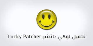 Maybe you would like to learn more about one of these? ØªØ­Ù…ÙŠÙ„ Ø¨Ø±Ù†Ø§Ù…Ø¬ Ù„ÙˆÙƒÙŠ Ø¨Ø§ØªØ´Ø± ØªÙ†Ø²ÙŠÙ„ Lucky Patcher Apk 2019