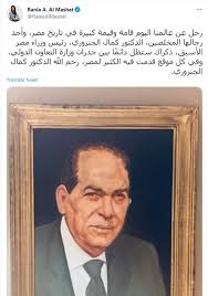 توفى، منذ قليل، الدكتور كمال الجنزوري، رئيس وزراء مصر الأسبق، عن عمر يناهز 88 عاما، وذلك بعد صراع مع المرض، بمستشفى القوات الجوية، بالتجمع الخامس. 5wfeluffuyf 1m