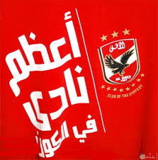 المصرى mp3 2014 اغانى النادى الاهلى المصرى mp3 2012 اغانى النادى الاهلى المصرى mp3 نغم العرب اغانى النادى الاهلى المصرى mp3 سمعنا 2015 شعار النادى الاهلى المصرى png. Ø§Ø¬Ù…Ù„ Ø§Ù„ØµÙˆØ± Ù„Ù„Ù†Ø§Ø¯Ù‰ Ø§Ù„Ø§Ù‡Ù„Ù‰ Ø´Ø¹Ø§Ø± Ùˆ Ø®Ù„ÙÙŠØ§Øª Ùˆ ÙƒÙ„Ø§Ù… ØªØ´Ø¬ÙŠØ¹