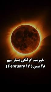 خورشید گرفتگی بسیار مهم , ۲۸ بهمن ( ۱7 February ), ۲۸ بهمن فقط یک روز  معمولی نیست., ما همزمان سه «ریست» بزرگ داریم:, خورشیدگرفتگی, ماه نو, شروع  سال نو چینی, در آسترولوژی، خورشیدگرفتگی یعنی:, خاموش شدن ...