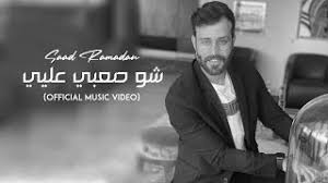 Saad Ramadan Min Addak Ø³Ø¹Ø¯ Ø±Ù…Ø¶Ø§Ù† Ù…ÙŠÙ† Ù‚Ø¯Ùƒ Ù…ÙˆØ³ÙŠÙ‚Ù‰ Ù…Ø¬Ø§Ù†ÙŠØ© Mp3 الحمد لله والصلاة والسلام على رسول الله وعلى آله وصحبه أما بعد: dndnha mobi