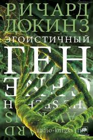 сет годин яма как научиться выбираться и стать победителем Audioknigi Dokinz Richard Egoistichnyj Gen Skachat Besplatno I Bez Registracii