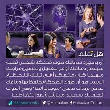 هل تعلم معلومة معرفة هل تعلم أن معلومات طب صحة Knowledge Quotes Motivational Words Arabic Quotes With Translation