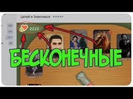 как накрутить сердечки в игре целуй и знакомься на телефоне Chit Na Celuj I Znakomsya Na Serdechki 2019 Youtube