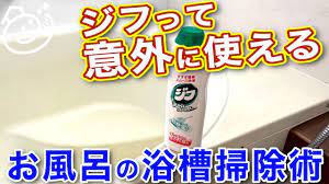ジフを使った簡単お風呂の浴槽掃除術｜お掃除らいふ - YouTube