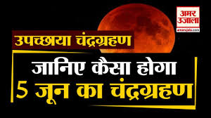 जाणून घ्या कुठले उपाय केल्यास तुम्ही या ग्रहणाचा प्रभाव कमी करू शकतात. Chandra Grahan 2020 5 June à¤• à¤‰à¤ªà¤š à¤› à¤¯ à¤š à¤¦ à¤°à¤— à¤°à¤¹à¤£ à¤œ à¤¨ à¤ à¤• à¤¯ à¤•à¤° Lunar Eclipse 5th June Youtube