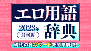 風俗用語＆隠語辞典】知っておきたい風俗業界の言葉・エロ用語まとめ 