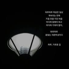 좋은글 좋은글귀 좋은글스타그램 감성글 감성글귀 감성 감성글스타그램 공감글 공감글귀 공감글그램 사랑글 사랑글귀 사랑글그램 명언 명언스타그램 일상 좋아요 Daily Instadaily 일상스타그램 데일리그램 데이트그램 부부스타그램 부부샷 럽스타그램