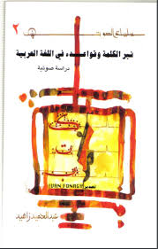 نبر الكلمة وقواعده في اللغة العربية 1991 موقع الدكتور عبد الحميد زاهيد