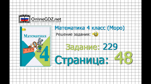 гдз по математике 2 класс моро 1 часть 2011 Stranica 48 Zadanie 229 Matematika 4 Klass Moro Chast 1 Youtube