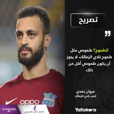 وكان الزمالك قد سقط في فخ التعادل السلبي مع نادي إف سي مصر، ويسعى لمحاولة إيقاف سلسلة هدر النقاط والعودة إلى سكة الانتصارات لمحاولة الاقتراب أكثر من غريمه الذي يتربع على القمة. Yallakora S Tweet Ù…Ø±ÙˆØ§Ù† Ø­Ù…Ø¯ÙŠ Ø§Ù„Ø·Ù…ÙˆØ­ Ø·Ù…ÙˆØ­ÙŠ Ù…Ø«Ù„ Ø·Ù…ÙˆØ­ Ù†Ø§Ø¯ÙŠ Ø§Ù„Ø²Ù…Ø§Ù„Ùƒ Ù„Ø§ ÙŠØ¬ÙˆØ² Ø£Ù† ÙŠÙƒÙˆÙ† Ø·Ù…ÙˆØ­ÙŠ Ø£Ù‚Ù„ Ù…Ù† Ø°Ù„Ùƒ Ø¯ÙˆØ±ÙŠ ÙˆÙŠ Ø§Ù„Ù…ØµØ±ÙŠ Trendsmap