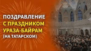Поздравление на уразу байрам на татарском: 05 07 2016 Pozdravlenie S Prazdnikom Id Al Fitr Uraza Bajram Na Tatarskom Youtube