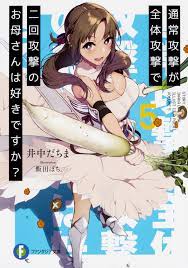 誠実】 通常攻撃が全体攻撃で二回攻撃のお母さんは好きですか？ 全巻セット アニメ