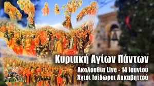 36 καὶ λαβὼν παιδίον ἔστησεν αὐτὸ ἐν μέσῳ αὐτῶν, καὶ ἐναγκαλισάμενος αὐτὸ εἶπεν αὐτοῖς· 37 ὃς ἐὰν ἓν τῶν τοιούτων παιδίων. Twra Kyriakh Twn Agiwn Pantwn Live Sto Ekklhsia Online Steilte Onomata Stoys Agioys Isidwroys Ekklhsia Online