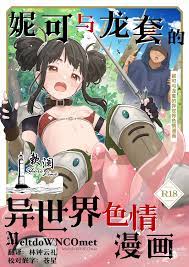 Nico to Mob no Isekai Eromanga | 妮可与龙套的异世界色情漫画- 中文版同人H漫画|工口漫画[第1页]
