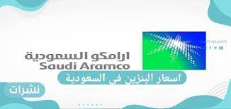 ويتوافر وقود البنزين بنوعيه ٩١ و٩٥، لتلبية احتياجات جميع السيارات التي تعمل بالبنزين والمباعة في المملكة، كما يتوافر أيضًا وقود الديزل ذو الجودة العالية للشاحنات والمركبات. Ø§Ø³Ø¹Ø§Ø± Ø§Ù„Ø¨Ù†Ø²ÙŠÙ† ÙÙŠ Ø§Ù„Ø³Ø¹ÙˆØ¯ÙŠØ© Ø£Ø±Ø§Ù…ÙƒÙˆ ØªØ¹Ù„Ù† Ø£Ø³Ø¹Ø§Ø± Ø§Ù„ÙˆÙ‚ÙˆØ¯ Ø§Ù„Ø¬Ø¯ÙŠØ¯Ø© Ù„Ø´Ù‡Ø± Ù…Ø§ÙŠÙˆ Ø§Ù„Ø¬Ø§Ø±ÙŠ Ù†Ø´Ø±Ø§Øª