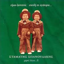 Ελληνικη μουσικη •warner στην κατηγορία ελληνικη μουσικη παραγωγή: Xwris Logia Ii Eimai Zwntanos Epeidh Se Agaphsa By Stamaths Spanoydakhs Stamatis Spanoudakis Album Reviews Ratings Credits Song List Rate Your Music