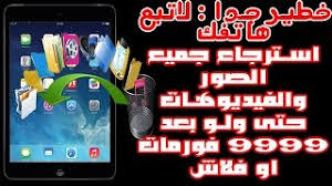 استرجاع الصور والفيديوهات المحذوفة حتى ولو بعد الف الفورمات 2019 Youtube
