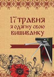 Всесвітній день боротьби з артеріальною гіпертонією. 17 Travnya Den Vishivanki