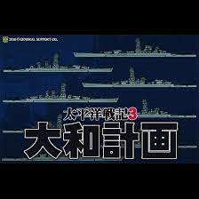Amazon.co.jp: 太平洋戦記3 大和計画 [ダウンロード] : ゲーム
