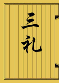 庶人曰妻。——《礼记·曲礼》 又 天子有妻、有妾。 聘则为妻,奔则为妾。——《礼记·内则》 妻也者,亲之主也。——《礼记·哀公问》 妻者,夫之合也。——《春秋繁露》 夫妻反目。——《易·小畜》 令妻寿母。——《诗·鲁颂·閟宫》 ä¸‰ç¤¼ ä¸­åŽå…¸è—