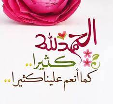 الحمد لله كثيرا Islamic Art Calligraphy Islamic Images Islamic Art